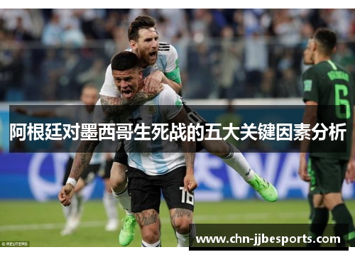 阿根廷对墨西哥生死战的五大关键因素分析