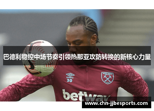 巴德利稳控中场节奏引领热那亚攻防转换的新核心力量