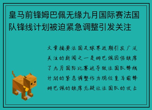 皇马前锋姆巴佩无缘九月国际赛法国队锋线计划被迫紧急调整引发关注