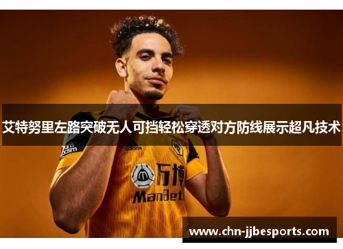 艾特努里左路突破无人可挡轻松穿透对方防线展示超凡技术