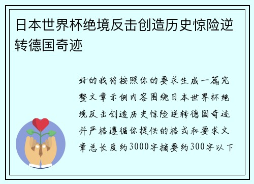 日本世界杯绝境反击创造历史惊险逆转德国奇迹