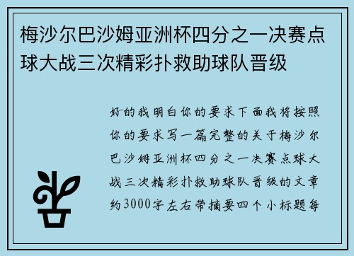 梅沙尔巴沙姆亚洲杯四分之一决赛点球大战三次精彩扑救助球队晋级