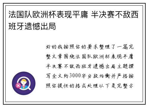 法国队欧洲杯表现平庸 半决赛不敌西班牙遗憾出局