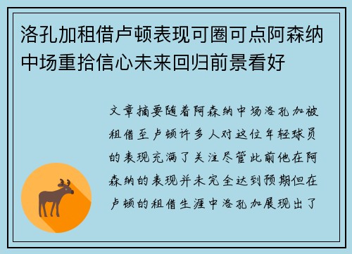 洛孔加租借卢顿表现可圈可点阿森纳中场重拾信心未来回归前景看好